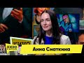 Анна Снаткина | Кино в деталях 07.02.2023