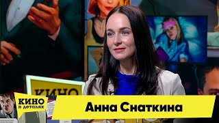 Анна Снаткина | Кино В Деталях 07.02.2023