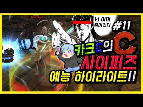 【사이퍼즈】 카크C 사이퍼즈 예능 하이라이트 #11