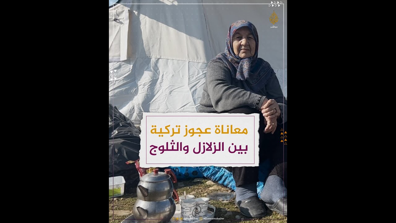 معاناة عجوز تركية بين الزلازل والثلوج 💔