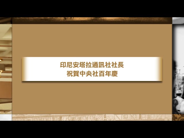 印尼安塔拉通訊社社長祝賀中央社百年慶。