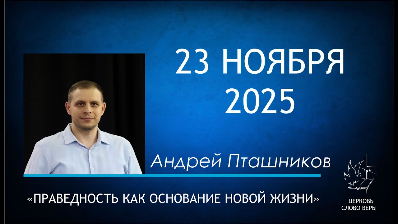 23.11.2025  Праведность как основание новой жизни.  Андрей Пташников