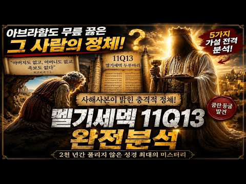 2천 년 동안 동굴에 갇혀 있던 비밀 | 멜기세덱 11Q13 완전분석