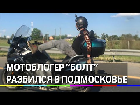 Мотоблогер «Болт» разбился насмерть на мотоцикле. Видео