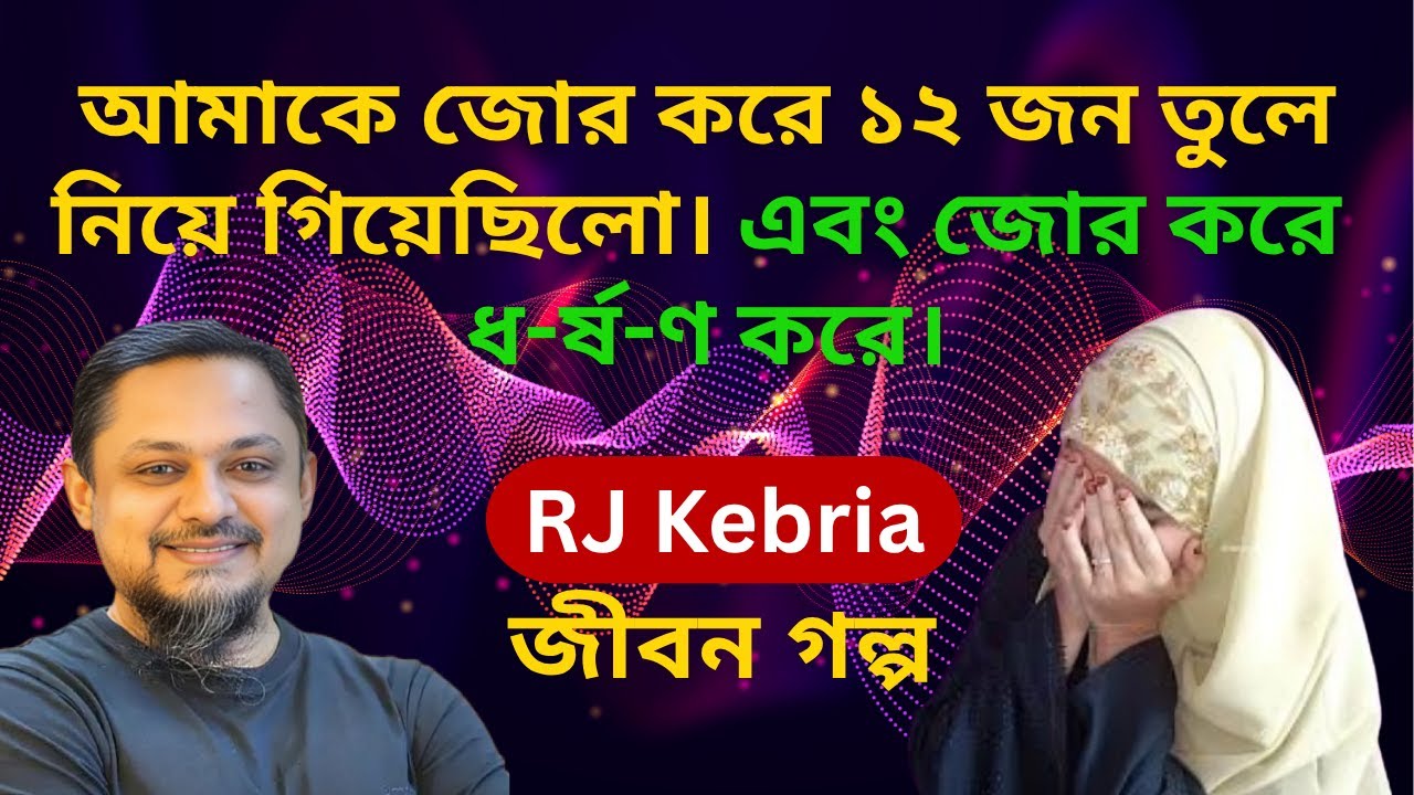 স্বামী আমাকে জোর করে ধ-র্ষ-ণ করে | জীবন গল্প | নতুন পর্ব | RJ Kebria | Jiboner Golpo | Neerchhobi