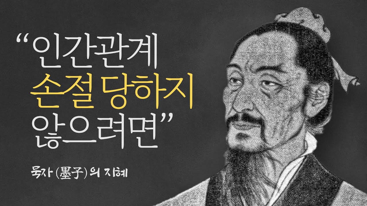 묵자의 인간관계 7계명, 인간관계의 기술 7가지, 묵자 명언 모음 #인간관계 #인생조언 #삶의지혜 #인생명언 #좋은글 #철학 ...