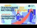 Руководители скалодромов. Форум «Скалолазание - 2023. Настоящее и будущее»
