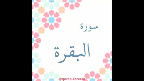 #سعود_الشريم  سورة البقرة - من الآية 58 الى الآية 60