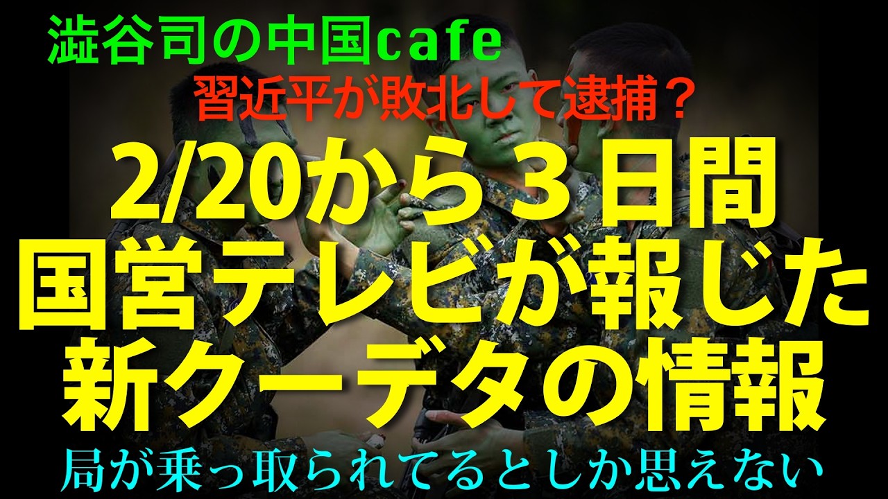 [近平敗北か] 暴走する国営メディアで、３日間だけ語られた新たなクーデター！