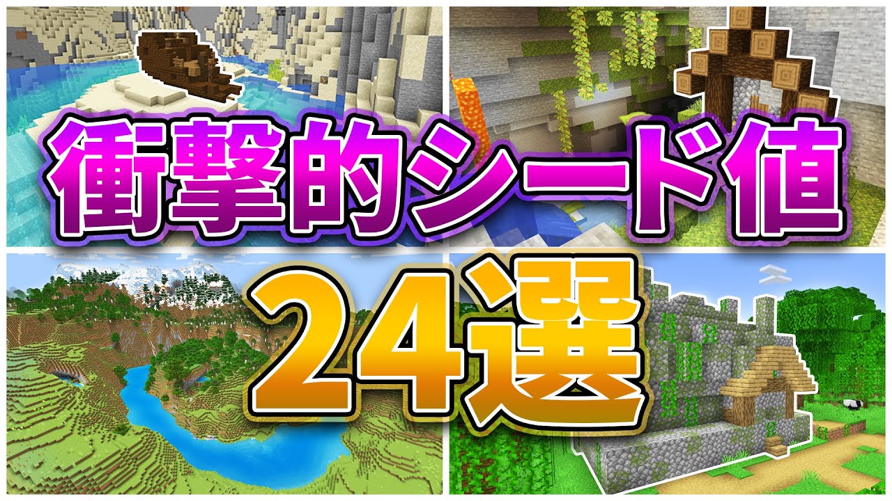 マイクラ1 18 衝撃的なシード値23選 パート2 統合版 Java対応 Youtube