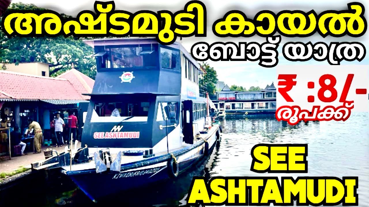 See Ashtamudi | Boating in Kollam | Kollam tourist places | Boating in Kerala | Amal Thampi 