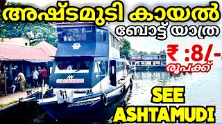 See Ashtamudi | Boating in Kollam | Kollam tourist places | Boating in Kerala | Amal Thampi 