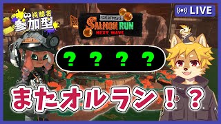 【参加型】#サーモンラン オールランダム！ スプラトゥーン3 / スプラ3 / サモラン / アラマキ砦【べすれい】