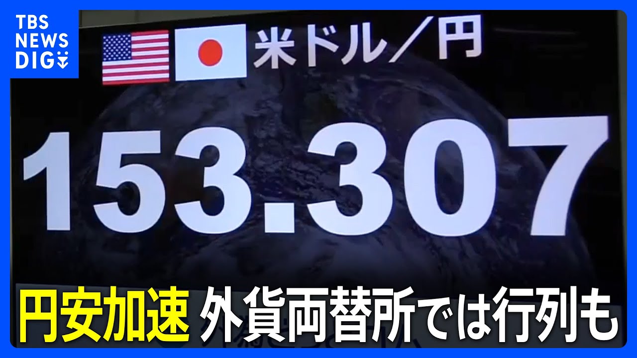 1ドル＝153円30銭台後半　円安加速また34年ぶり更新 外貨両替所では行列も｜TBS NEWS DIG