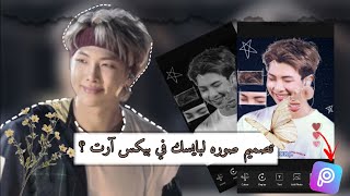 [شَرح✨] كَيف تصمم صُوره بايسك فِي بيكس'ارت؟ kpop photo edit tutorial💗. screenshot 5