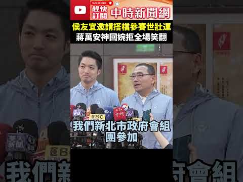 侯友宜邀請搭檔參賽世壯運 蔣萬安神回婉拒全場笑翻 @ChinaTimes #shorts #蔣萬安 #侯友宜 #世壯運