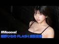 【撮影密着】姫野ひなの「FLASH」初表紙撮影の裏側を見せちゃいます✨
