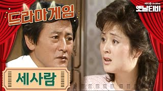 ♣드라마게임♣ | 세 사람 KBS 19870904 방송