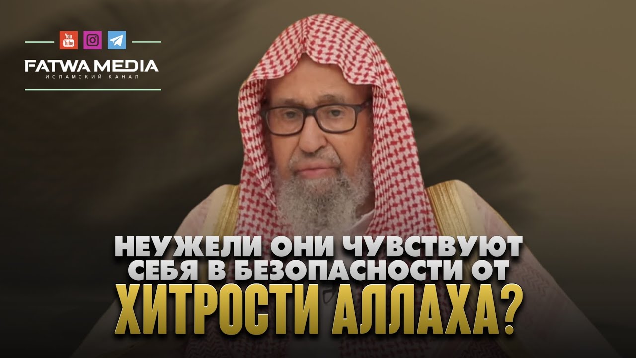 ОТЧАЯНИЕ В МИЛОСТИ И ЧУВСТВО БЕЗОПАСНОСТИ ОТ ХИТРОСТИ АЛЛАХА || «Книга ...