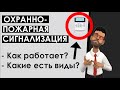 Охранно-пожарная сигнализация: как выбрать, из чего состоит и как работает ОПС?