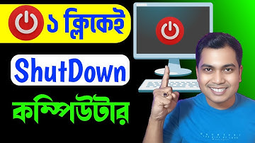 😲1 ক্লিকেই কম্পিউটার ShutDown✅ Computer Shutdown shortcut key | Computer Shutdown Tricks