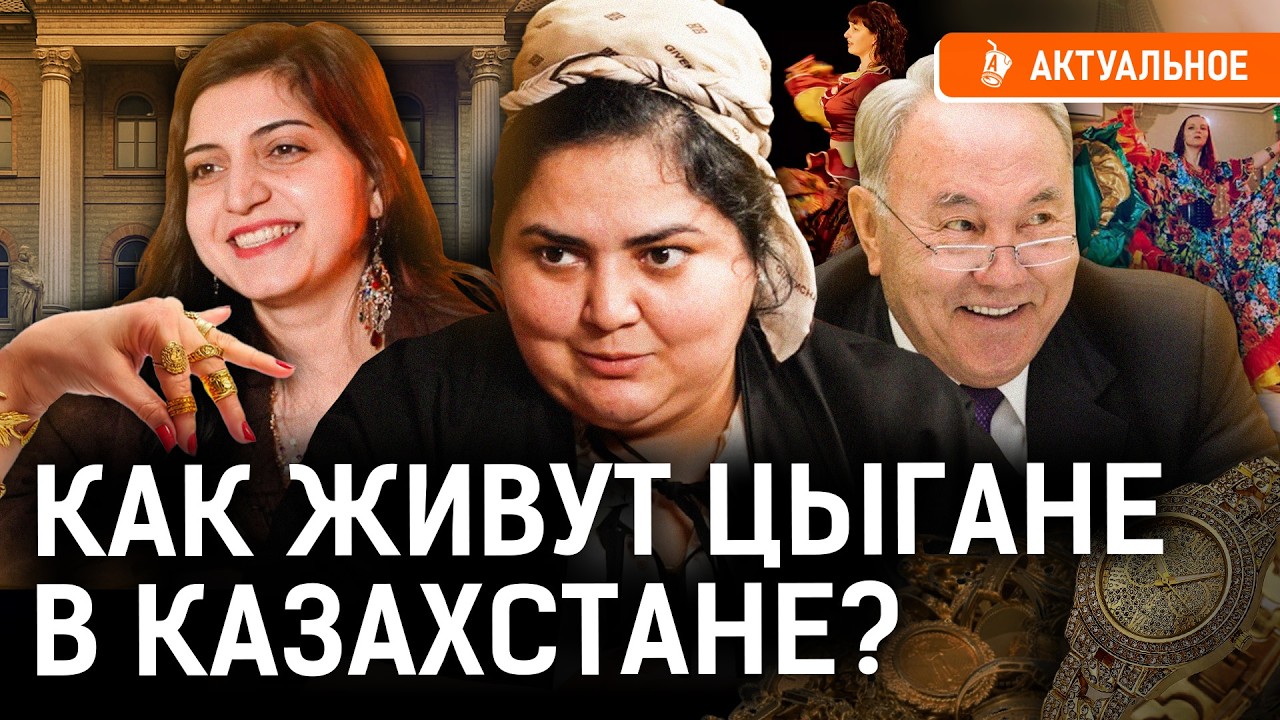 Плясали у Назарбаева каждый год? Как живут казахские цыгане?