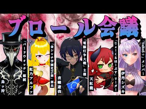 「　ブロール会議　」ブロールの話だよ！！！ほら！！早く！！！