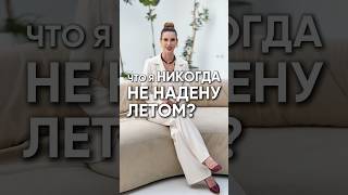 Что я никогда не надену летом? #стильжизни #мода #модныепоказы #образжизни #стиль #fashion