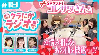 『クラにかラジオ』第19回「SPゲストコレサワさんとお悩み相談&あの曲を披露…！？」（TVアニメ「クラスで２番目に可愛い女の子と友だちになった」公式ラジオ）