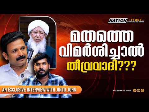 കാന്തപുരത്തെ പറഞ്ഞാൽ അക്രമിക്കാൻ വരുന്നവർ |Dr. JINTO JOHN |EXCLUSIVE INTERVIEW |KANTHAPURAM USTHAD