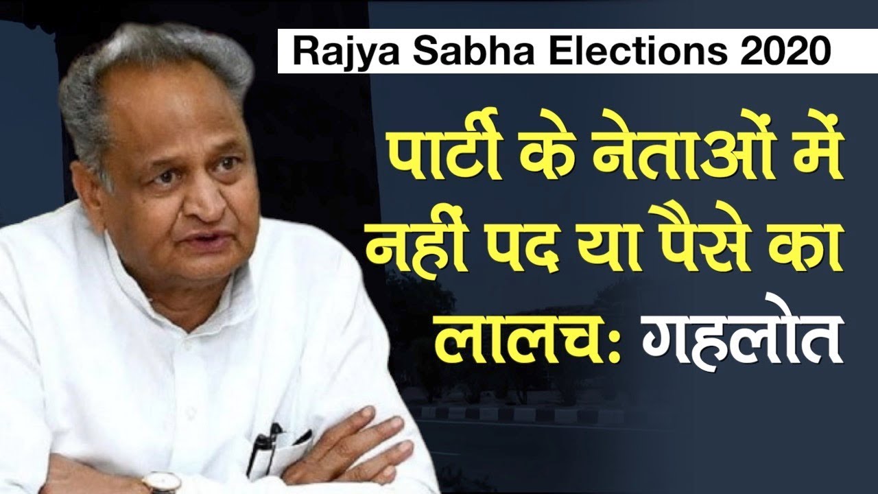 Rajya Sabha Elections 2020: CM Ashok Gehlot ने कहा पार्टी के नेताओं में नहीं पद या पैसे का लालच