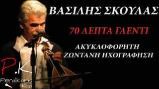 Βασίλης Σκουλάς | 70 λεπτά γλέντι ►NK◄ (Ακυκλοφόρητο)