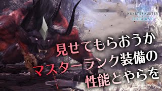 【MHWI】マスターランクの最新装備で極ベヒーモスへ行こう！大剣・狩猟笛・弓のおすすめ装備紹介、必須スキルも解説【モンハンワールド：アイスボーン】