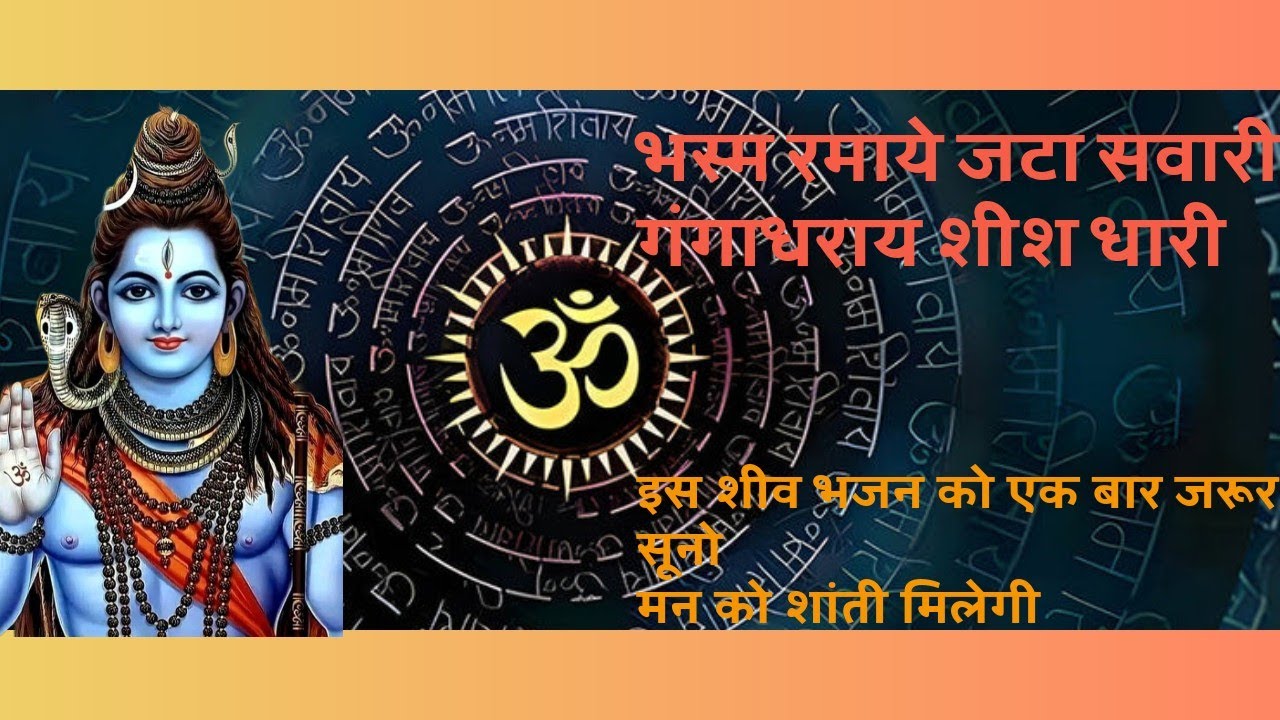 🕉️🕉️🔱☘️📿भस्म रमाये जटा सवारी || गंगाधराय शीश धारी || चंद्र सजे ललाट विशाल shiv bhajan🔱📿🕉️🙏🙇