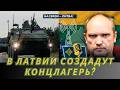 В ЛАТВИИ СОЗДАДУТ КОНЦЛАГЕРЬ НА СВЯЗИ ЛИТВА