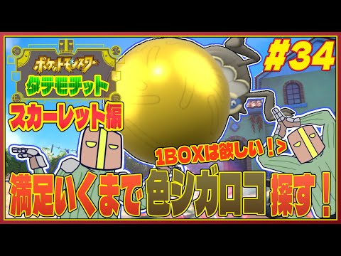 【ポケモンSV】#34『1BOXは欲しいぜ ✨色シガロコ✨』～概要に配布中ポケモン情報有り～【JP_ Vtuber】