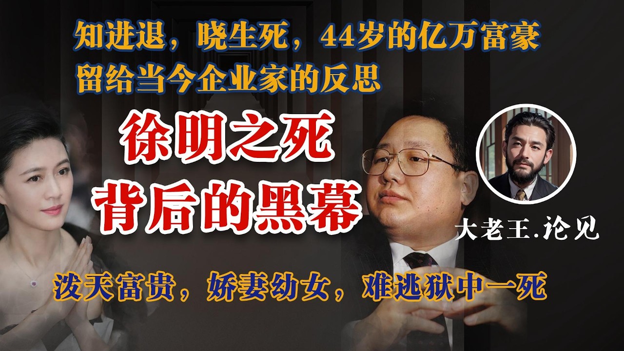 徐明之死背后的黑幕｜44岁亿万富豪之死留给当今中国企业家的反思｜虽有泼天富贵，娇妻幼女，终究死于狱中