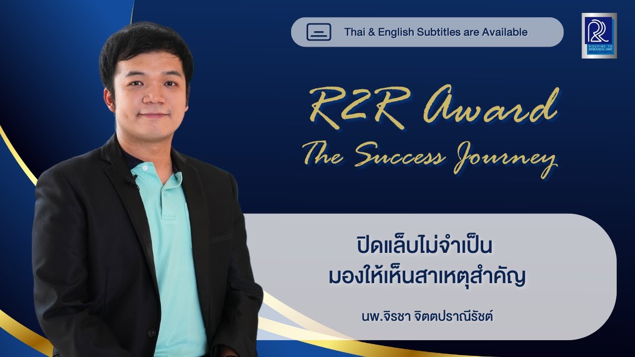[CC] ปิดแล็บไม่จำเป็น มองให้เห็นสาเหตุสำคัญ | R2R Award 2024