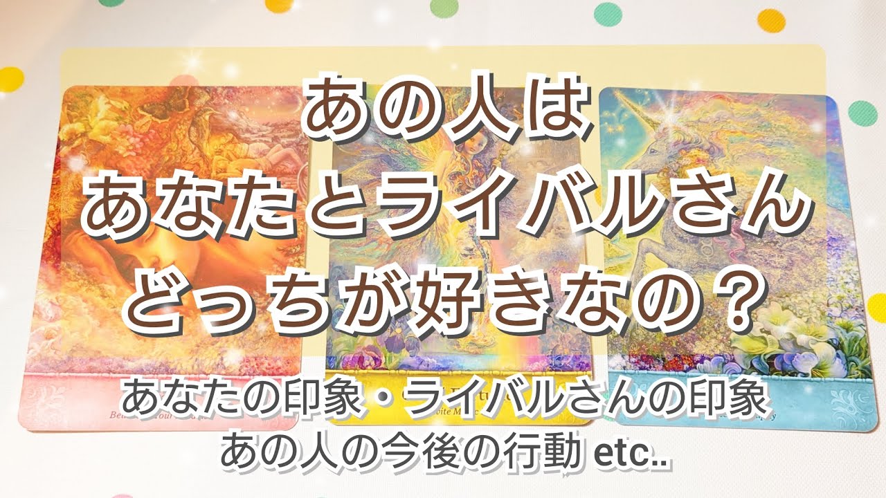 あの人はあなたとライバルさんどっちが好きなの？⚔️💓あなたの印象・ライバルさんの印象・あの人の今後の行動 etc‥ 〈恋愛タロット〉タロットカード🌠ルノルマンカード🌠オラクルカード🌠