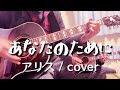 あなたのために(アリス/cover)