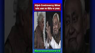 Hijab Controversy: जावेद अख्तर का नीतीश पर हमला! News network19