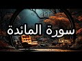 سورة المائده كامله بصوت جميل جدا الشيخ يوسف الصقير