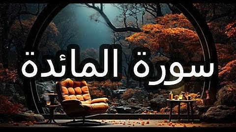 سورة المائده كامله بصوت جميل 🌹جدا الشيخ يوسف الصقير ❤️