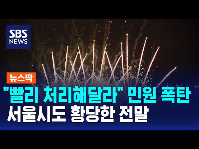 "빨리 처리해달라" 민원 폭탄..서울시도 황당한 전말 / 뉴스딱 / SBS 모닝와이드 2부