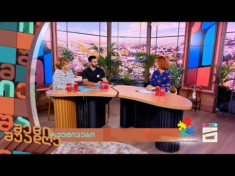 შენი შუადღე - 13.09.2023 II ნაწილი
