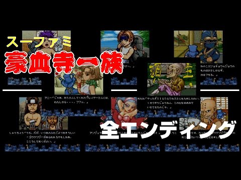 SFC 豪血寺一族　全エンディング