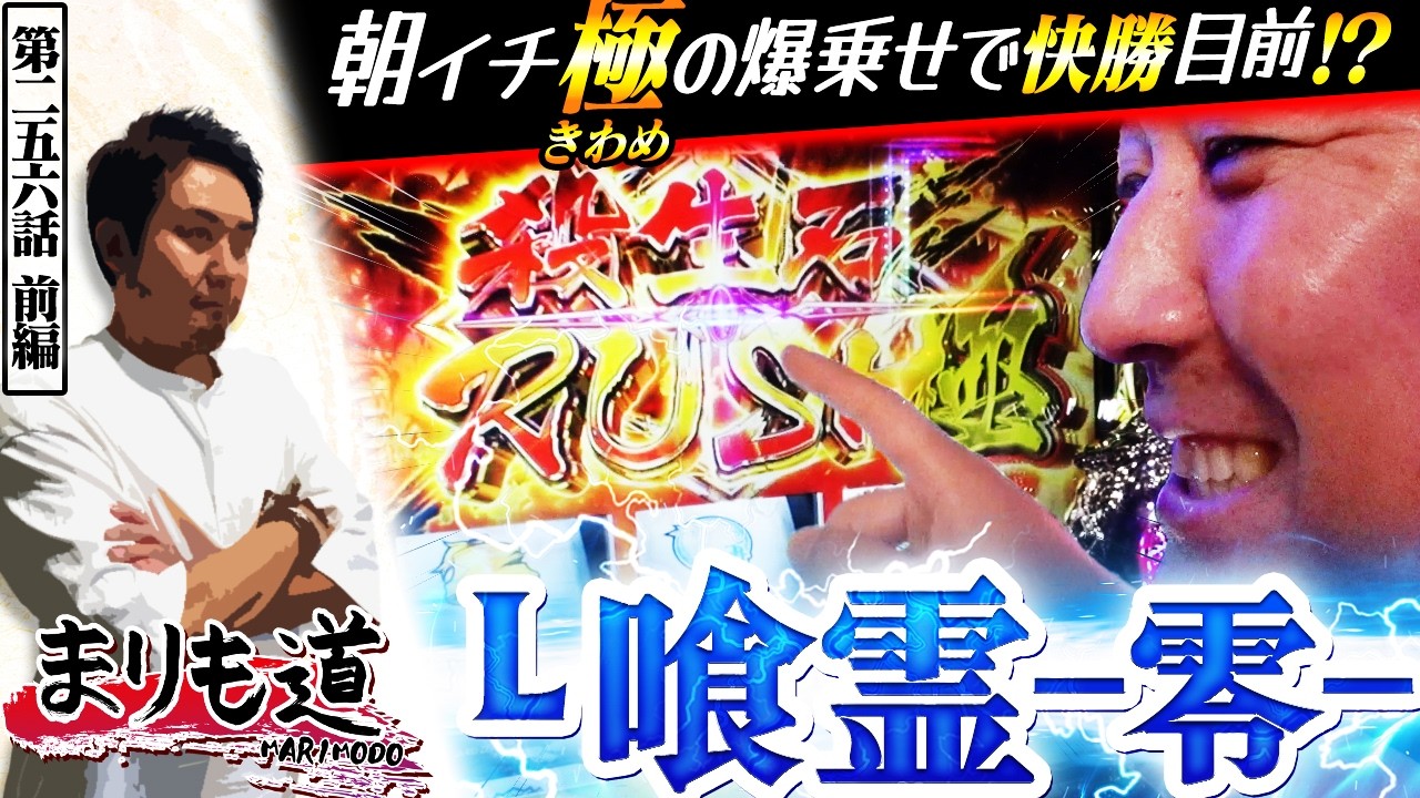 【まりも道】開幕直後の殺生石ラッシュ“極”で爆乗せ！？これが新生A+ART機！！【第256話 -前編】【Lパチスロ喰霊-零-Re】