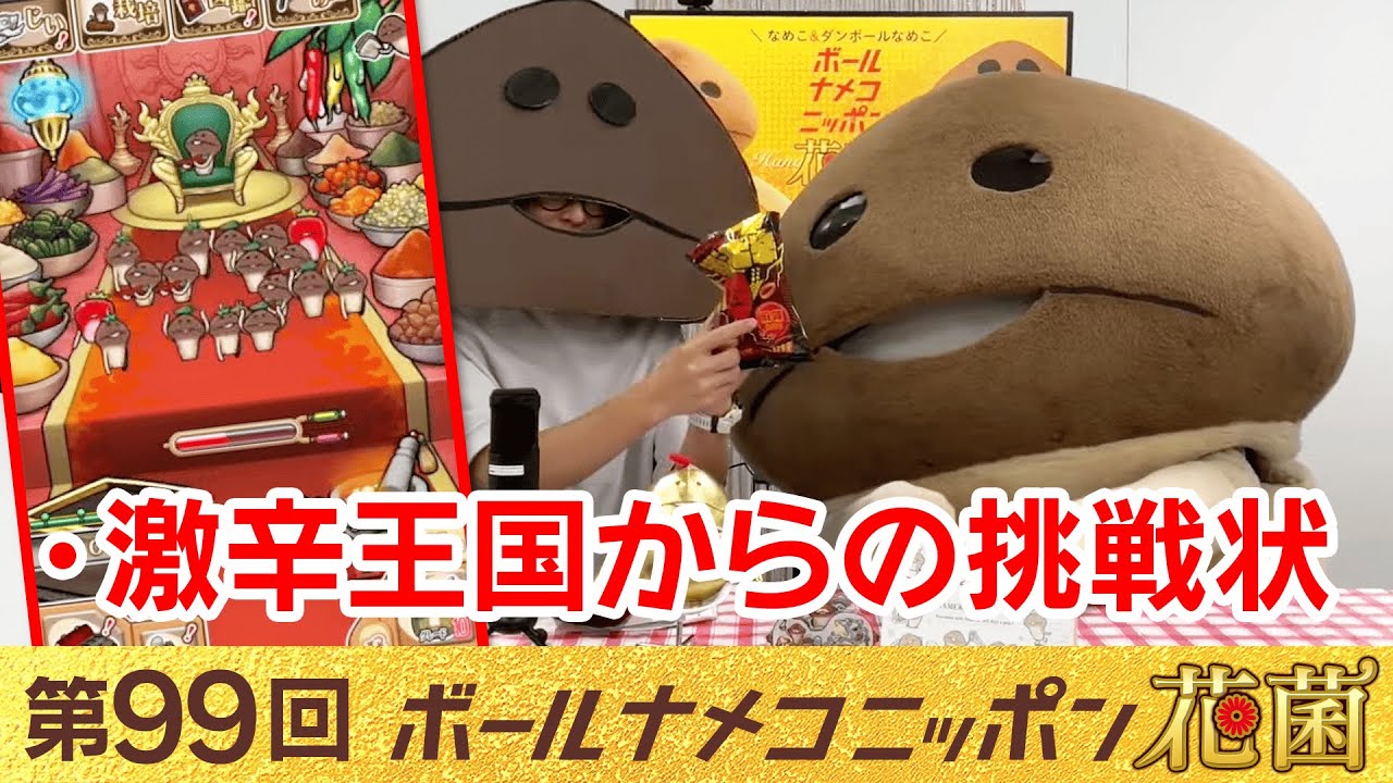 bnn] Ball Nameko Nippon Flower Fungus No. 99 