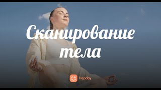 Сканирование тела | Ежедневная медитация #1 | Hapday