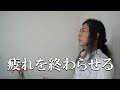 疲れ地獄が終わらない理由　対策あり